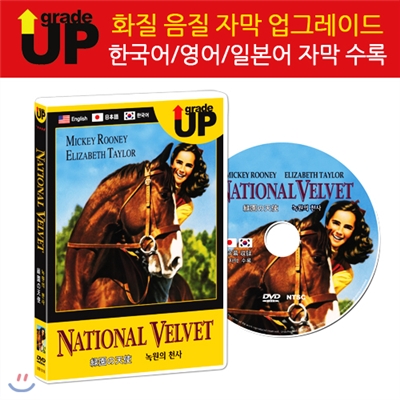 업그레이드 명작영화 : 녹원의 천사 /園の天使 / National Velvet DVD (한글/영어/일어 자막 수록)