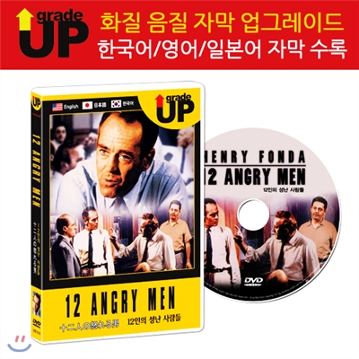 업그레이드 명작영화 : 12인의 성난 사람들 / 12인의 노한 사람들 / 十二人の怒れる男 / 12 Angry Men DVD (한글/영어/일어 자막 수록)