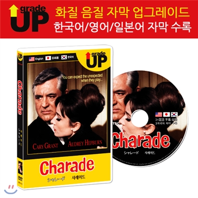 업그레이드 명작영화 : 샤레이드 / シャレ&amp;#12540;ド / Charade DVD (한글/영어/일어 자막 수록)