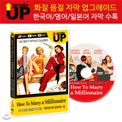 업그레이드 명작영화 : 백만장자와 결혼하는 법 / 百万長者と結婚する方法 / How To Marry A Millionaire DVD (한글/영어/일어 자막 수록)