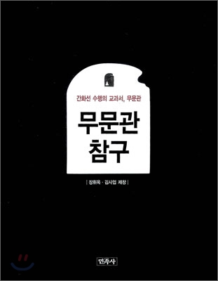 무문관 참구 (간화선 수행의 교과서 무문관) - 저자 장휘옥 김사업|민족사