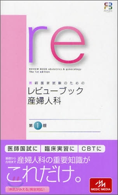 醫師國家試驗のためのレビュ-ブック 産婦人科