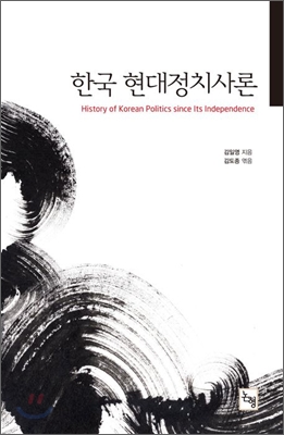 한국 현대정치사론