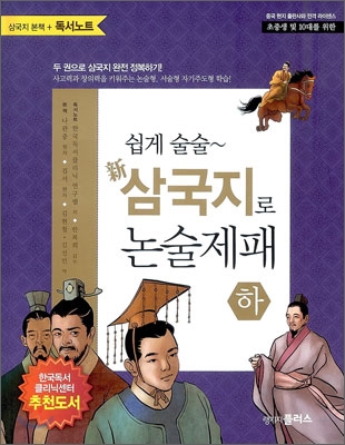 쉽게 술술~ 신 삼국지로 논술제패 하