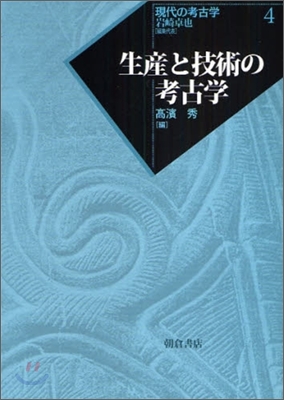 現代の考古學(4)生産と技術の考古學