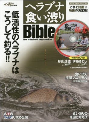 ヘラブナ食い澁りBible