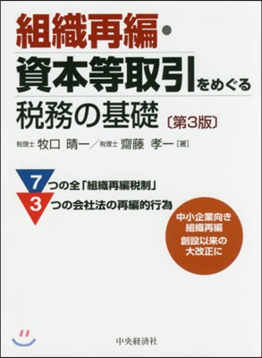 組織再編.資本等取引をめぐる稅務の基礎 第3版