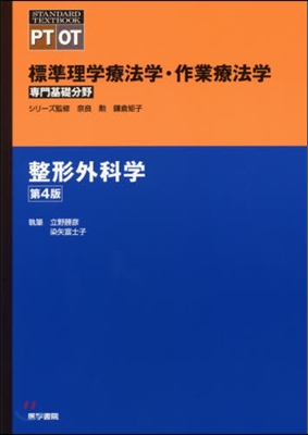 整形外科學 4版 標準理學療法學.作業療