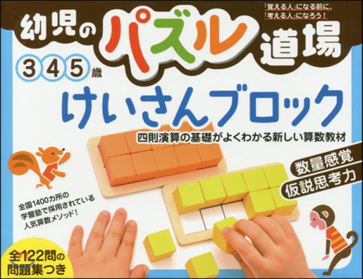 幼兒のパズル道場 けいさんブロック