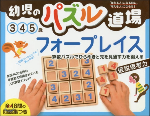 幼兒のパズル道場 フォ-プレイス