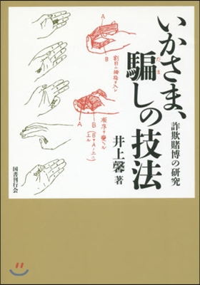 いかさま,騙しの技法 詐欺賭博の硏究