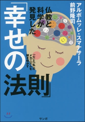 佛敎と科學が發見した「幸せの法則」