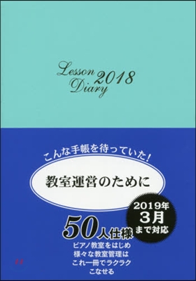 レッスンダイアリ-~敎室運營のために~