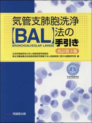 氣管支肺胞洗淨【BAL】法の手引き 改3