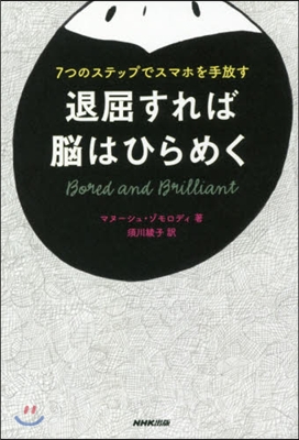 退屈すれば腦はひらめく 7つのステップで