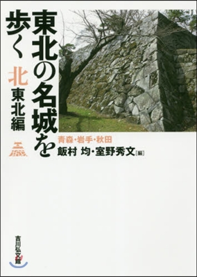 東北の名城を步く 北東北編 靑森.岩手.