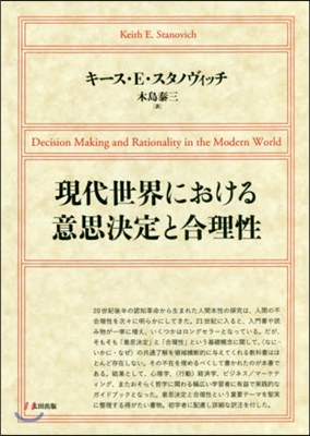 現代世界における意思決定と合理性