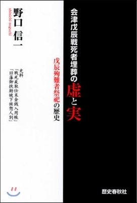 會津戊辰戰死者埋葬の虛と實 戊辰殉職者祭