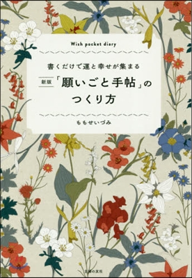 「願いごと手帖」のつくり方 新版