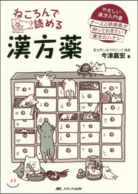 ねころんで讀める漢方藥－やさしい漢方入門書 ナ-スと硏修醫が知っておきたい漢方のハナシ