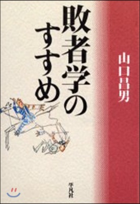 敗者學のすすめ