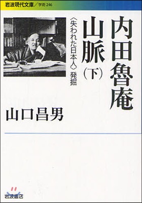 內田魯庵山脈 〈失われた日本人〉發掘 下