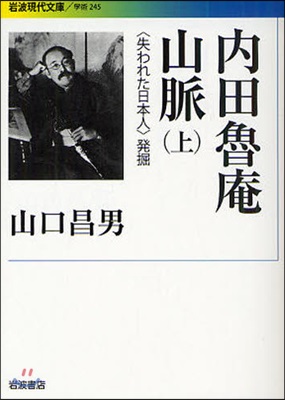 內田魯庵山脈 〈失われた日本人〉發掘 上