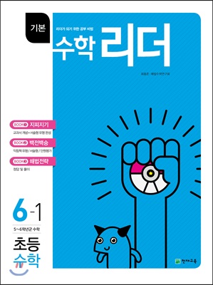 기본수학리더 초등수학 6-1 (2018년)