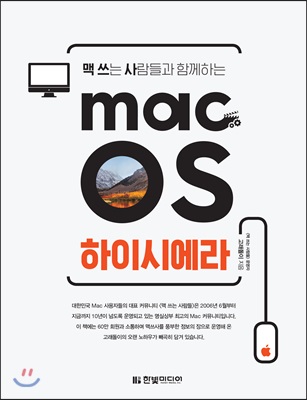 [중고-상] 맥 쓰는 사람들과 함께하는 macOS 하이 시에라