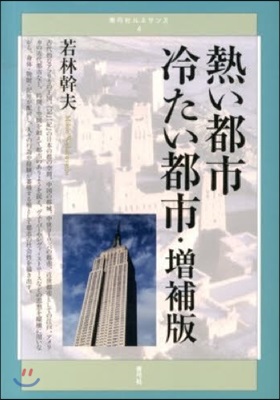 靑弓社ルネサンス(4)熱い都市冷たい都市 增補版