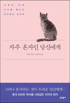 자주 혼자인 당신에게