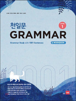 천일문 GRAMMAR Level 1