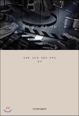 관객 없는 예술 영화