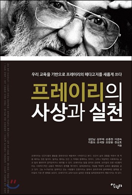 프레이리의 사상과 실천