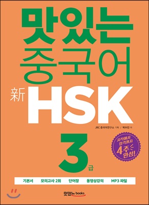 맛있는 중국어 新HSK 3급 기본서 + 해설집 + 모의고사 2회 + 단어장 + 무료 동영상 강의 + 무료 MP3 파일