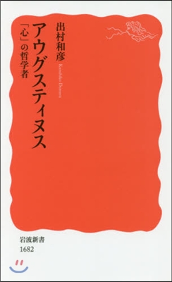 アウグスティヌス「心」の哲學者