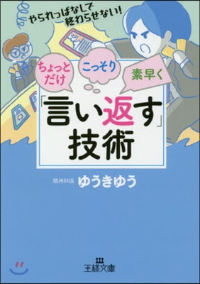 ちょっとだけ.こっそり.素早く「言い返す技術