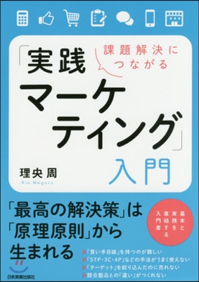 「實踐マ-ケティング」入門