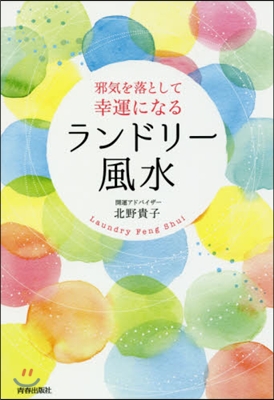 邪氣を落として幸運になる ランドリ-風水