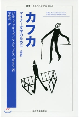 カフカ マイナ-文學のために 新譯