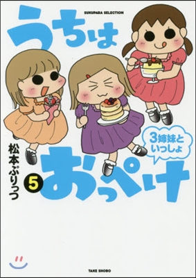 うちはおっぺけ 3姉妹といっしょ(5)