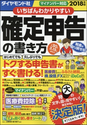 いちばんわかりやすい確定申告の書き方平成30年3月15日締切分