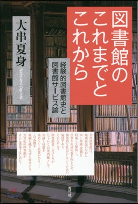 圖書館のこれまでとこれから 經驗的圖書館