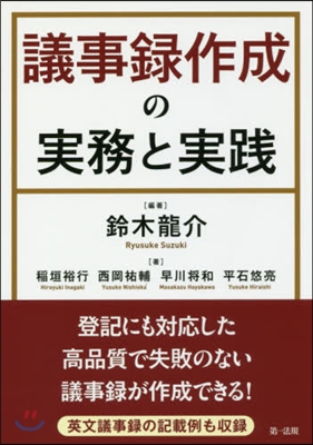 議事錄作成の實務と實踐