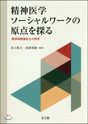 精神醫學ソ-シャルワ-クの原点を探る