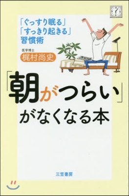 「朝がつらい」がなくなる本