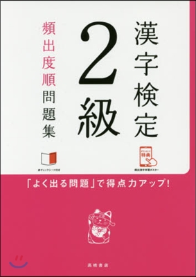 漢字檢定2級頻出度順問題集