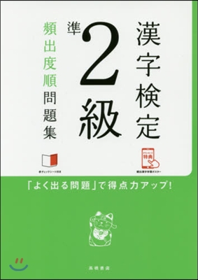 漢字檢定準2級頻出度順問題集