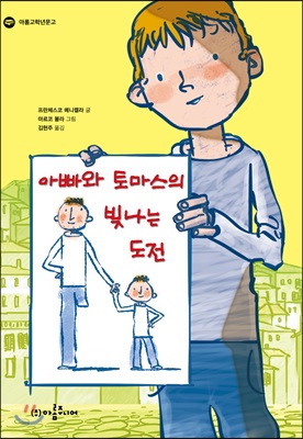 [중고-상] 아빠와 토마스의 빛나는 도전