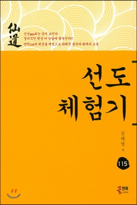 선도 체험기 115